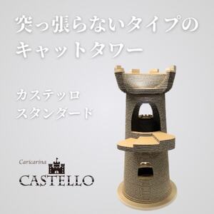 猫のおしゃれ爪とぎ「カリカリーナCastello」 スタンダード[複数個口で配送]