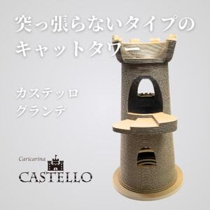 猫のおしゃれ爪とぎ「カリカリーナCastello」グランデ[複数個口で配送]