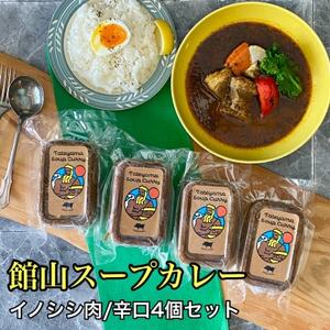 館山スープカレー(イノシシ)冷凍パック 辛口4人前[配送不可地域:離島]