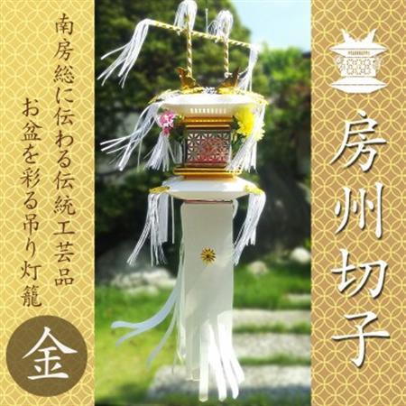 [数量限定生産]千葉県指定伝統的工芸品「房州切子」/ 金 南房総に伝わる盆灯籠