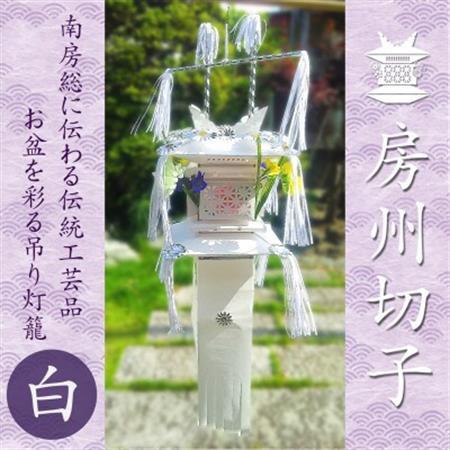 【数量限定生産】千葉県指定伝統的工芸品「房州切子」/ 白　南房総に伝わる盆灯籠【1606067】