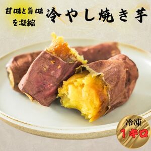 冷やし焼き芋　1kg【配送不可地域：離島】【1615005】