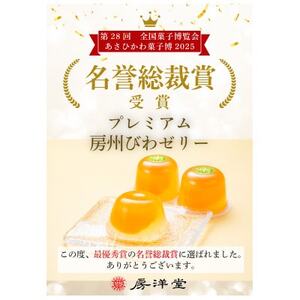 [祝・全国菓子大博覧会2025/名誉総裁賞受賞]プレミアム房州びわゼリー8個入