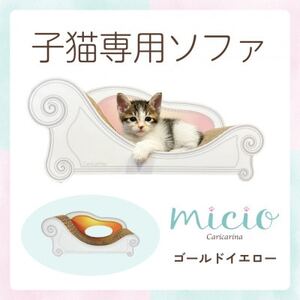 子猫のおしゃれ爪とぎ「カリカリーナmicio」ゴールドイエロー【1660893】