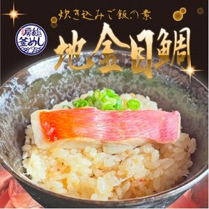 地金目鯛炊き込みご飯のもと 2パック[配送不可地域:離島]