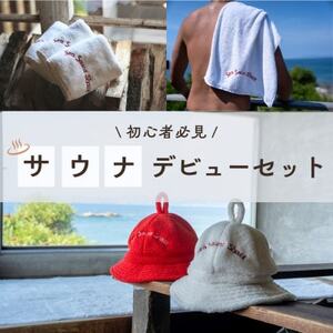[Sea Sauna Shackオリジナル]サウナデビューセット(3点セット)