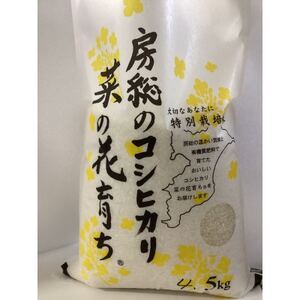 菜の花育ち(館山産コシヒカリ)白米 4.5kg