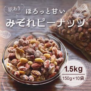[訳あり]みぞれピーナッツ1.5kg(150g×10袋)