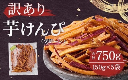 [訳あり]さつまいも芋けんぴ(プレーン味)規格外品150g×5袋