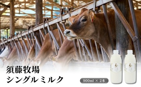 シングルミルク900ml 2本入[配送不可地域:離島]