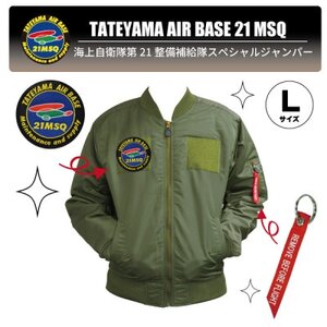 海上自衛隊第21整備補給隊スペシャルジャンパー Lサイズ(ワッペン・リボンキーホルダー付き)