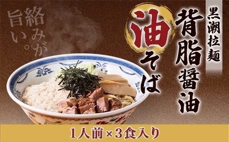 黒潮油そば 3食分[配送不可地域:離島]