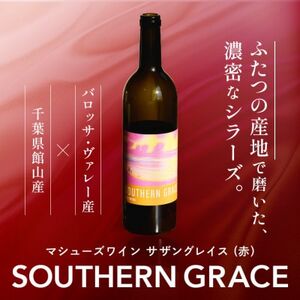 マシューズワイン サザングレイス 赤(シラーズ) 750ml[配送不可地域:離島]