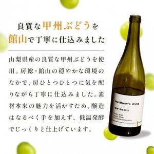 マシューズワイン 房醸 甲州 2025 750ml[配送不可地域:離島]