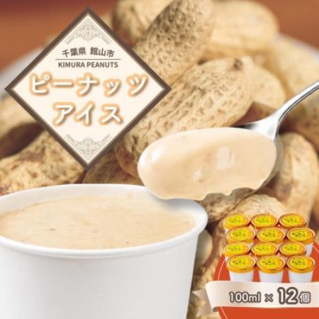 木村ピーナッツの濃厚ピーナッツアイス(12個)【配送不可地域：離島】【1738426】