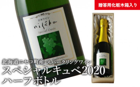 【北海道ニセコ町産】スペシャルキュベ2020ハーフボトル（スパークリングワイン） ＜贈答用化粧木箱入り＞【10112】