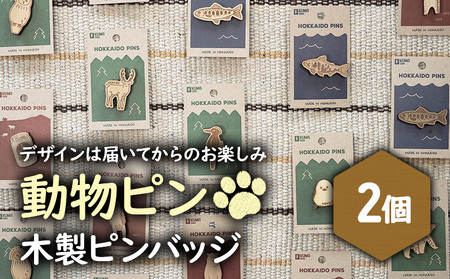 [北海道ニセコ町]クマゲラ製作 デザインは届いてからのお楽しみ動物ピン木製ピンバッジ2個(北海道産木材使用)[50004]
