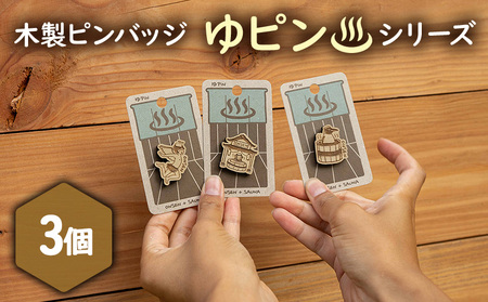 [北海道ニセコ町]クマゲラ製作 木製ピンバッジ ゆピン シリーズ3個 (北海道産木材使用)[50006]