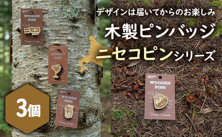 [北海道ニセコ町]クマゲラ製作 デザインは届いてからのお楽しみ 木製ピンバッジ ニセコピン シリーズ3個 (北海道産木材使用)[50008]