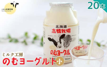 ニセコ高橋牧場ミルク工房　のむヨーグルト（小）２０本Cセット【0311001】