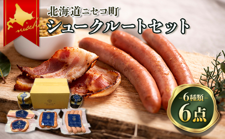 北海道ニセコ町 ニセコシュークルートセット