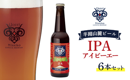 [お茶専門店ルピシアがプロデュース]羊蹄山麓ビールIPA ( アイピーエー) 6本セット[06118]