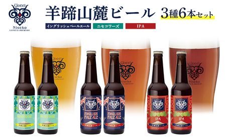 [お茶専門店ルピシアがプロデュース]羊蹄山麓ビール3種6本セット イングリッシュペールエール、ニセコワーズ、IPA[06122]