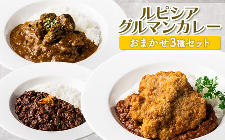 ルピシアグルマンカレー おまかせ3種セット[ギフトBOXなし][06128]