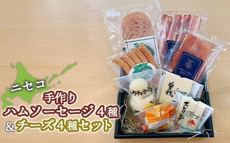 ニセコ手作りハムソーセージ4種・チーズ4種セット