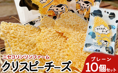 ニセコリンリンファーム「クリスピーチーズ」プレーン10個セット