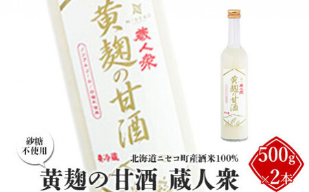 ニセコ町産酒米100%「黄麹の甘酒 蔵人衆」500g×2本(砂糖不使用)[09132]