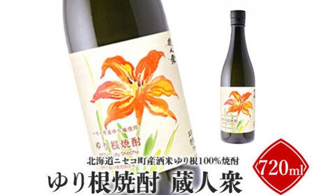 ニセコ町産酒米ゆり根100%焼酎「ゆり根焼酎 蔵人衆」720ml[09133]