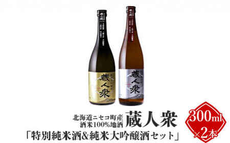 ニセコ町産酒米100%地酒 蔵人衆 特別純米酒&純米大吟醸酒セット 300ml×2本[09135]