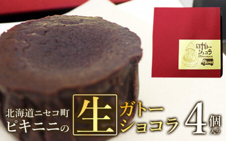 ピキニニの生ガトーショコラ4個入り[09136]