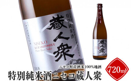 ニセコ町産酒米100%地酒「特別純米酒ニセコ蔵人衆」720ml[09141]