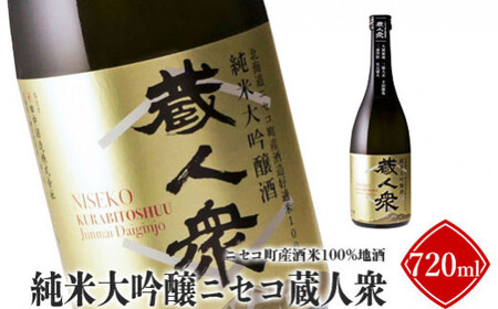 ニセコ町産酒米100%地酒「純米大吟醸ニセコ蔵人衆」720ml[09142]