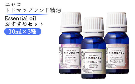 ニセコトドマツ精油 Essential oil 人気の香りセット10ml×3種[20008]