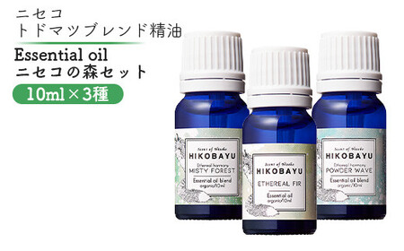 ニセコトドマツ精油 Essential oil ニセコの森セット10ml×3種[20009]