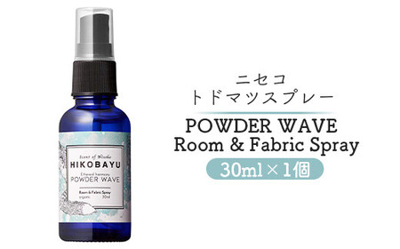 ニセコトドマツスプレー POWDER WAVE Room & Fabric Spray 30ml[20012]