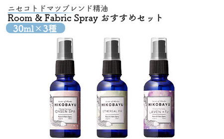 ニセコトドマツスプレー Room & Fabric Spray 人気の香りセット30ml×3種[20016]