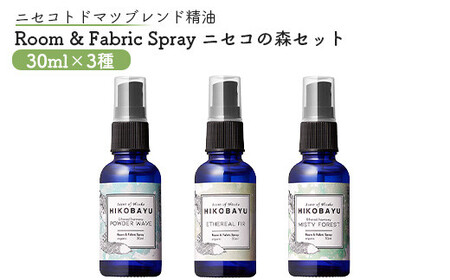 ニセコトドマツスプレー Room & Fabric Spray ニセコの森セット30ml×3種[20017]