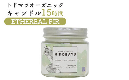 トドマツオーガニックキャンドル15時間 ETHEREAL FIR(ORIGINAL CANDLE)[20028]