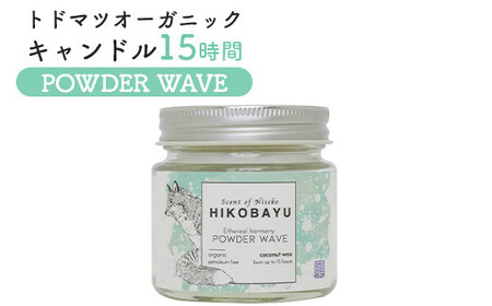 トドマツオーガニックキャンドル15時間 POWDER WAVE(ETHEREAL HARMONY CANDLE)[20030]