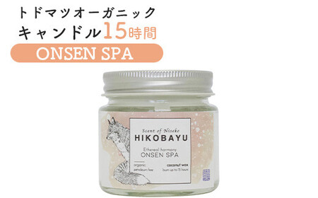 トドマツオーガニックキャンドル15時間 ONSEN SPA(ETHEREAL HARMONY CANDLE)[20031]