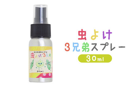虫よけ3兄弟スプレー30ml[20040]