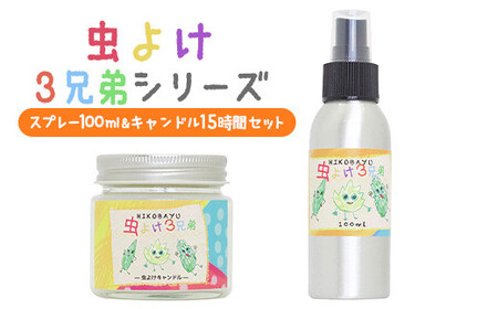 ≪虫よけ3兄弟シリーズ≫スプレー100ml&キャンドル15時間セット[20042]