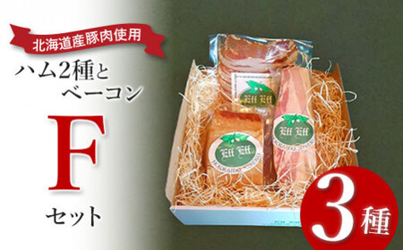 [北海道産豚肉使用]ハム2種とベーコン Fセット[ロースハム(ブロック)、ベーコン(ブロック)、カレーシュペック][24157]