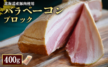 [北海道産豚肉使用]バラベーコンブロック1個(400g)[24164]