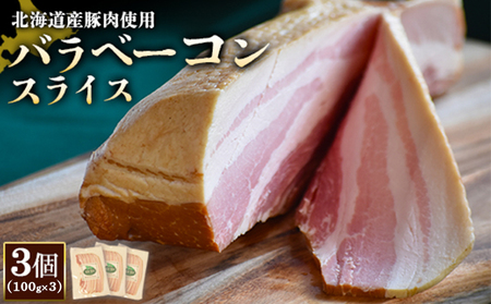 [北海道産豚肉使用]バラベーコンスライス3個(100g×3)