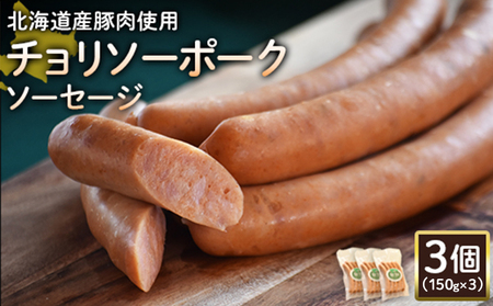 【北海道産豚肉使用】チョリソーポークソーセージ3個（150g×3）【2417702】
